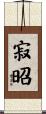 寂昭 Scroll