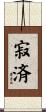 寂済 Scroll