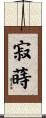 寂蒔 Scroll