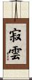 寂雲 Scroll