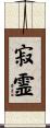 寂霊 Scroll