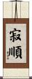 寂順 Scroll