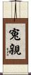 寃親 Scroll