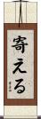 寄える Scroll