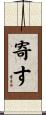 寄す Scroll