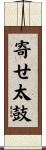 寄せ太鼓 Scroll