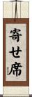 寄せ席 Scroll