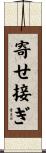 寄せ接ぎ Scroll