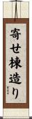 寄せ棟造り Scroll