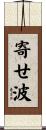 寄せ波 Scroll
