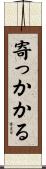 寄っかかる Scroll