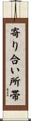 寄り合い所帯 Scroll