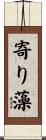 寄り藻 Scroll