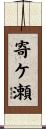 寄ケ瀬 Scroll