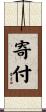 寄付 Scroll