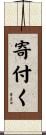 寄付く Scroll