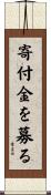寄付金を募る Scroll