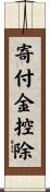 寄付金控除 Scroll