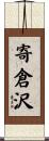 寄倉沢 Scroll