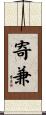 寄兼 Scroll