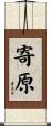 寄原 Scroll