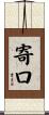 寄口 Scroll