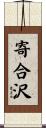 寄合沢 Scroll