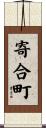 寄合町 Scroll