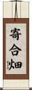 寄合畑 Scroll