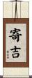 寄吉 Scroll