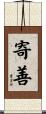 寄善 Scroll