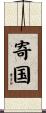 寄国 Scroll