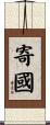 寄國 Scroll