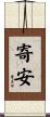 寄安 Scroll