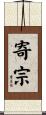 寄宗 Scroll
