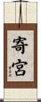 寄宮 Scroll
