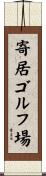 寄居ゴルフ場 Scroll