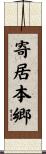 寄居本郷 Scroll