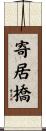 寄居橋 Scroll