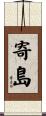 寄島 Scroll