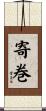 寄巻 Scroll