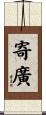 寄廣 Scroll