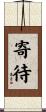 寄待 Scroll