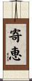 寄恵 Scroll