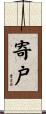 寄戸 Scroll