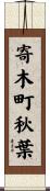 寄木町秋葉 Scroll