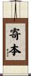 寄本 Scroll