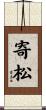 寄松 Scroll