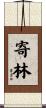 寄林 Scroll