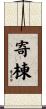 寄棟 Scroll